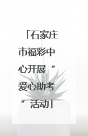 石家庄市福彩中心开展“爱心助考”活动