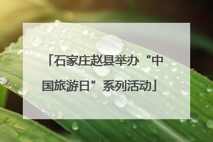 石家庄赵县举办“中国旅游日”系列活动