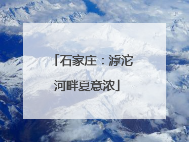 石家庄：滹沱河畔夏意浓