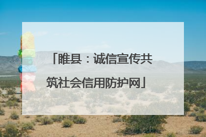 睢县：诚信宣传共筑社会信用防护网