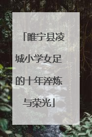 睢宁县凌城小学女足的十年淬炼与荣光