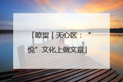 瞭望｜天心区：“悦”文化上做文章