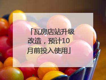 瓦房店站升级改造，预计10月前投入使用