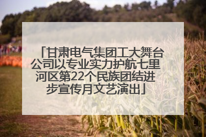 甘肃电气集团工大舞台公司以专业实力护航七里河区第22个民族团结进步宣传月文艺演出