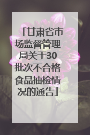 甘肃省市场监督管理局关于30批次不合格食品抽检情况的通告