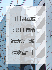 甘肃武威：职工技能运动会“燃情收官”
