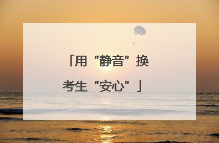 用“静音”换考生“安心”