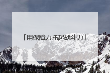 用保障力托起战斗力