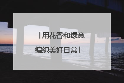 用花香和绿意编织美好日常