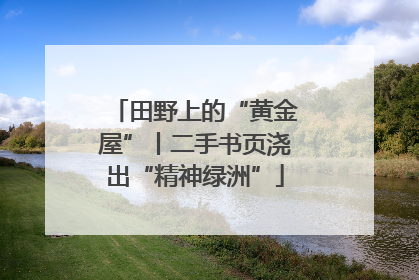 田野上的“黄金屋”丨二手书页浇出“精神绿洲”