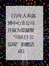百年人寿淄博中心支公司开展为爱凝聚“司庆日·公益周”捐赠活动