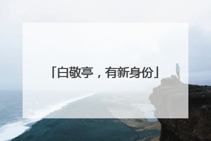 白敬亭，有新身份