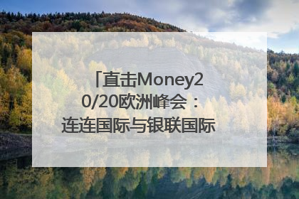 直击Money20/20欧洲峰会：连连国际与银联国际官宣达成战略合作