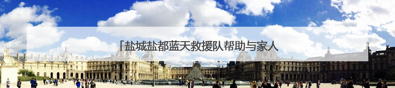 盐城盐都蓝天救援队帮助与家人失散二十年的“游子”归家！