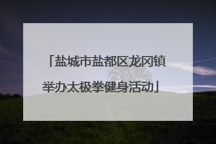 盐城市盐都区龙冈镇举办太极拳健身活动