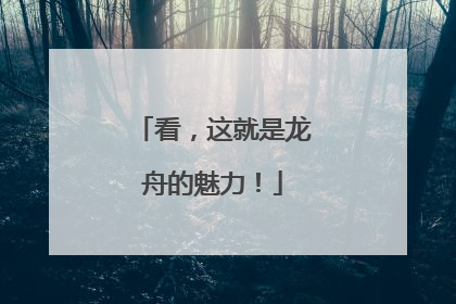 看，这就是龙舟的魅力！