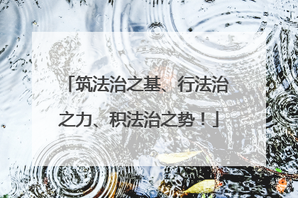 筑法治之基、行法治之力、积法治之势！