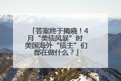 答案终于揭晓！4月“美债风暴”时 美国海外“债主”们都在做什么？