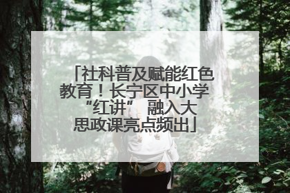 社科普及赋能红色教育！长宁区中小学 “红讲” 融入大思政课亮点频出