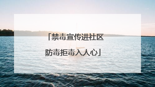 禁毒宣传进社区 防毒拒毒入人心