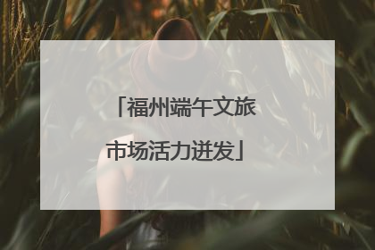 福州端午文旅市场活力迸发