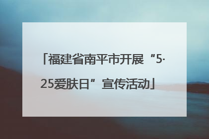 福建省南平市开展“5·25爱肤日”宣传活动