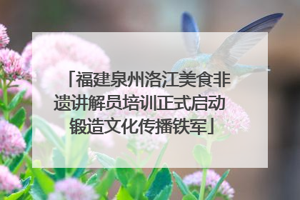 福建泉州洛江美食非遗讲解员培训正式启动 锻造文化传播铁军