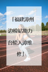 福建漳州边检站助力台轮入漳维修