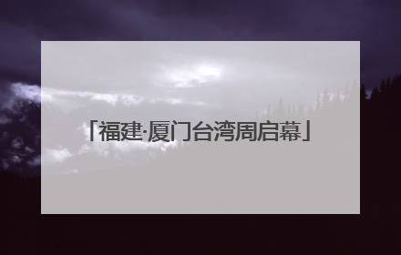 福建·厦门台湾周启幕