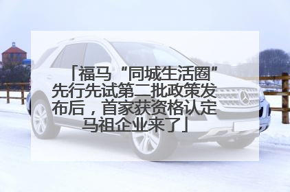 福马“同城生活圈”先行先试第二批政策发布后，首家获资格认定马祖企业来了