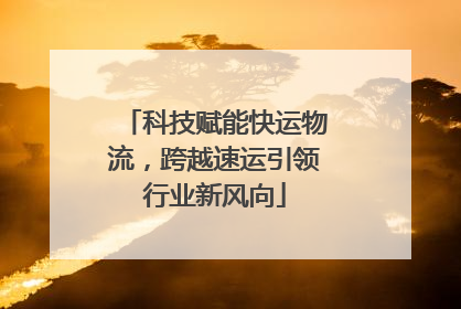 科技赋能快运物流，跨越速运引领行业新风向