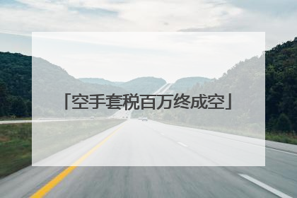 空手套税百万终成空