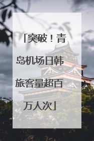 突破！青岛机场日韩旅客量超百万人次