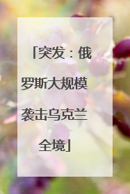 突发：俄罗斯大规模袭击乌克兰全境