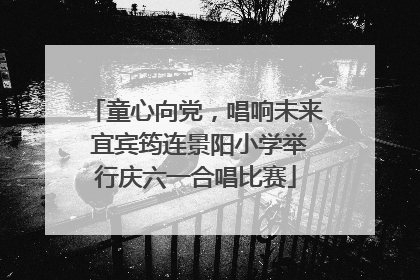 童心向党，唱响未来 宜宾筠连景阳小学举行庆六一合唱比赛