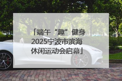 端午“趣”健身 2025宁波市滨海休闲运动会启幕