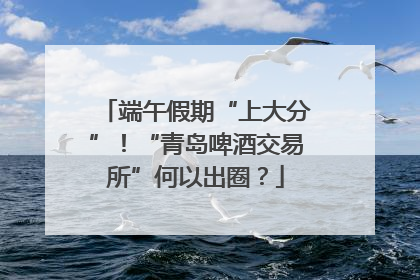 端午假期“上大分”！“青岛啤酒交易所”何以出圈？