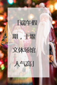 端午假期，十堰文体场馆人气高