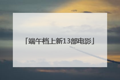端午档上新13部电影