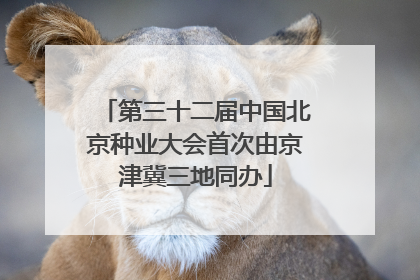 第三十二届中国北京种业大会首次由京津冀三地同办