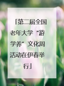 第二届全国老年大学“游学养”文化周活动在伊春举行