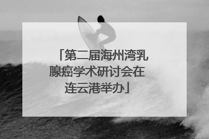 第二届海州湾乳腺癌学术研讨会在连云港举办