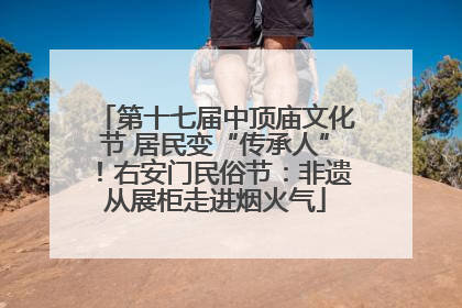 第十七届中顶庙文化节 居民变“传承人”！右安门民俗节：非遗从展柜走进烟火气