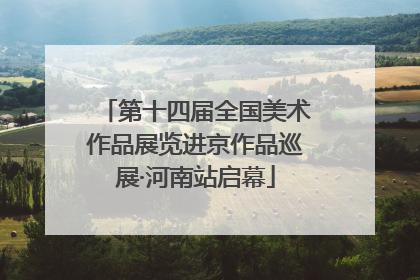 第十四届全国美术作品展览进京作品巡展·河南站启幕