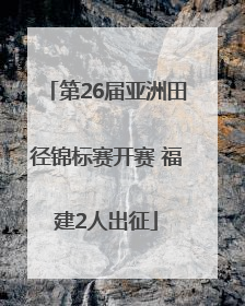 第26届亚洲田径锦标赛开赛 福建2人出征