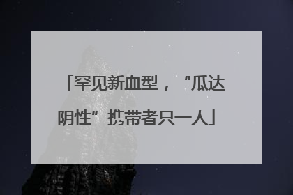 罕见新血型，“瓜达阴性”携带者只一人