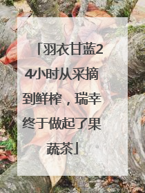 羽衣甘蓝24小时从采摘到鲜榨，瑞幸终于做起了果蔬茶