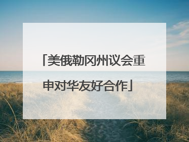 美俄勒冈州议会重申对华友好合作