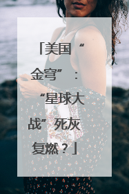美国“金穹”：“星球大战”死灰复燃？