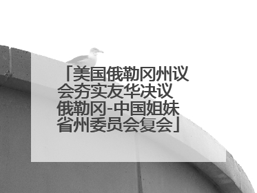 美国俄勒冈州议会夯实友华决议 俄勒冈-中国姐妹省州委员会复会